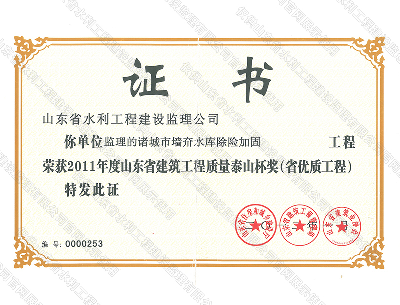諸城市墻夼水庫除險加固工程榮獲2011年度山東省建筑工程質量泰山杯獎（省優(yōu)質工程）