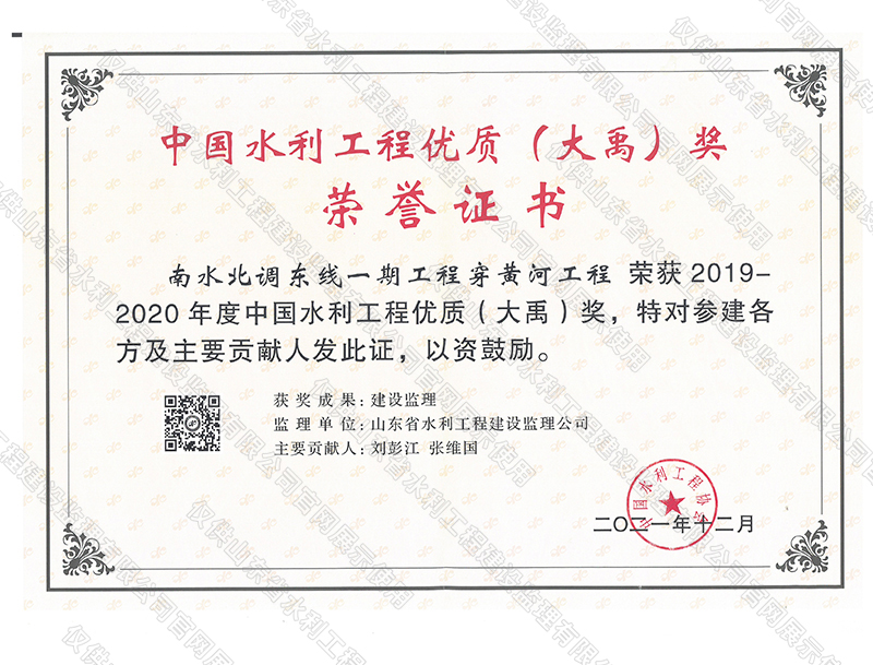 南水北調東線一期工程穿黃河工程榮獲2019-2020年度中國水利工程優(yōu)質（大禹）獎.