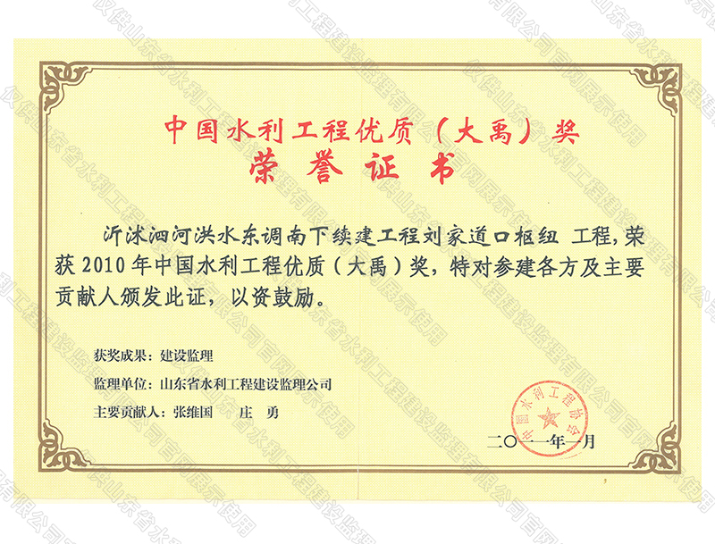 沂沭泗河洪水東調南下續(xù)建工程劉家道口樞紐工程，榮獲2010中國水利工程優(yōu)質（大禹）獎