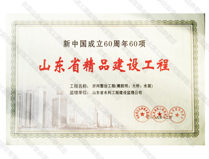 沂河整治工程（橡膠壩；大橋；水面）獲山東省精品建設工程