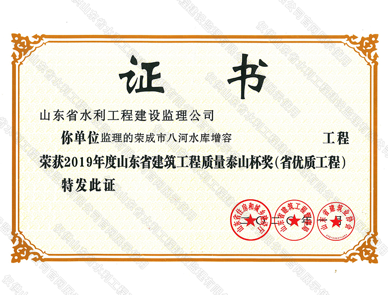 榮成市八河水庫增容工程榮獲2019年度山東省建筑工程質量泰山杯獎（省優(yōu)質工程）