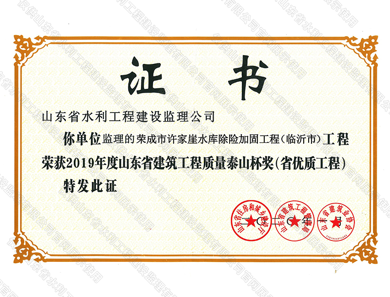 榮成市許家崖水庫除險加固工程榮獲2019年度山東省建筑工程質量泰山杯獎（省優(yōu)質工程）
