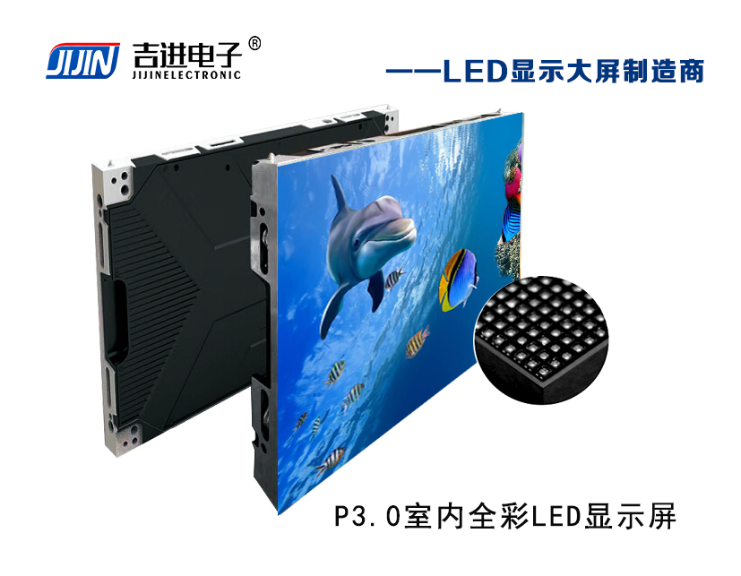 室內(nèi)P3.0全彩LED顯示屏產(chǎn)品品牌：吉進(jìn)電子產(chǎn)品型號：P3.0模組尺寸：320mmX160mm封裝形式: 1R1G1B刷新頻率：≥3840HZ刷新