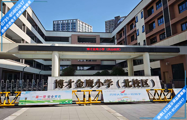 長沙岳麓區(qū)學校戶外LED顯示屏.jpg